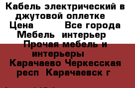 Кабель электрический в джутовой оплетке. › Цена ­ 225 - Все города Мебель, интерьер » Прочая мебель и интерьеры   . Карачаево-Черкесская респ.,Карачаевск г.